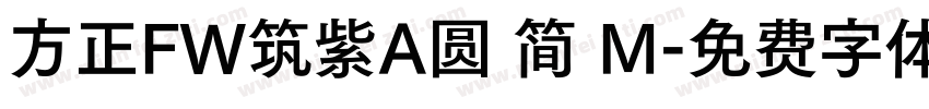 方正FW筑紫A圆 简 M字体转换